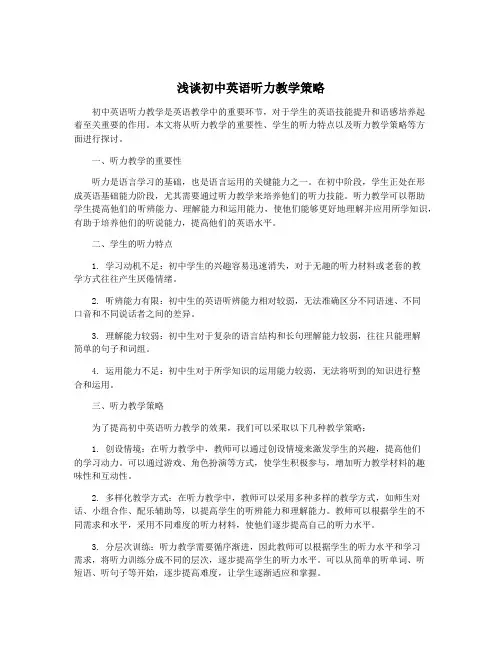 浅谈初中英语听力教学策略