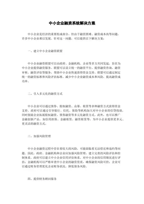 中小企业融资系统解决方案