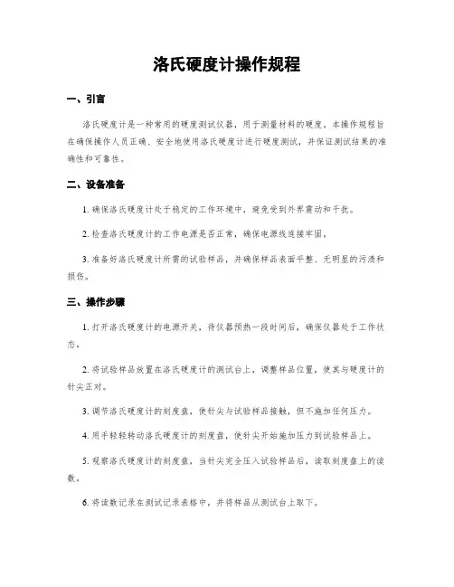 洛氏硬度计操作规程