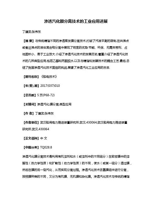 渗透汽化膜分离技术的工业应用进展