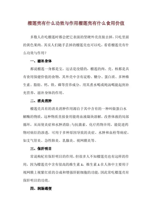 榴莲壳有什么功效与作用 榴莲壳有什么食用价值