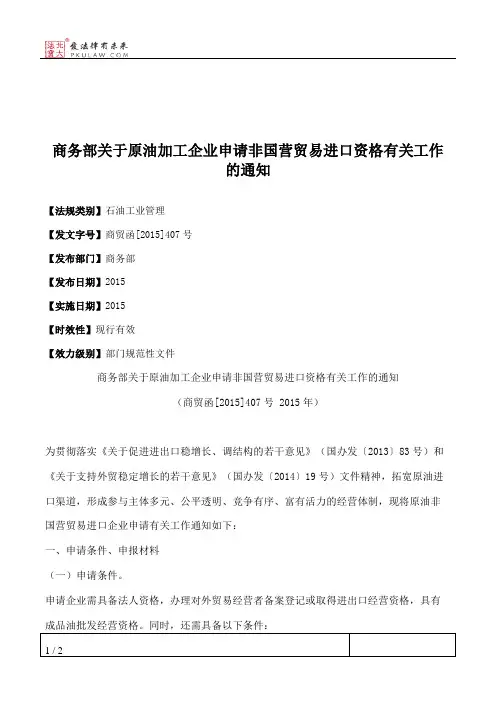 商务部关于原油加工企业申请非国营贸易进口资格有关工作的通知