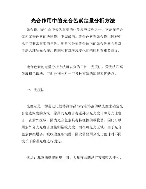 光合作用中的光合色素定量分析方法