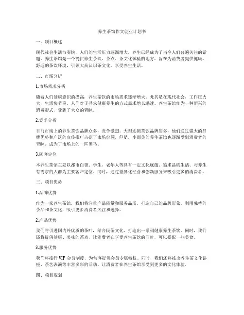 养生茶馆作文创业计划书