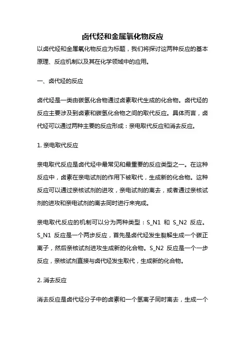 卤代烃和金属氧化物反应
