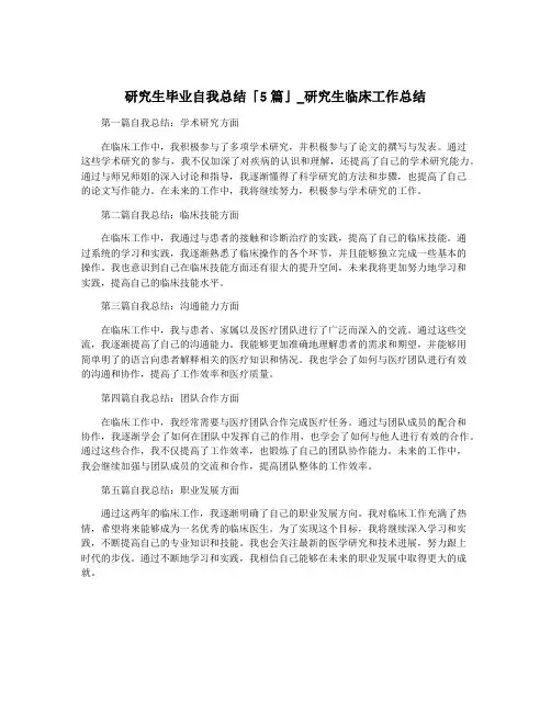研究生毕业自我总结「5篇」_研究生临床工作总结