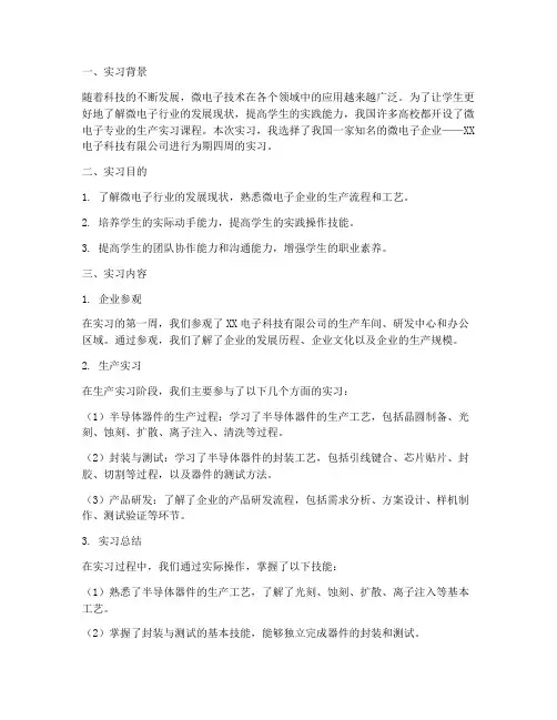 微电子系生产实习报告