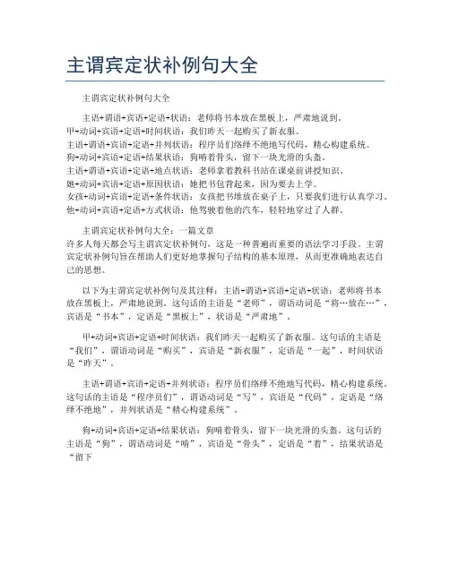 主谓宾定状补例句大全