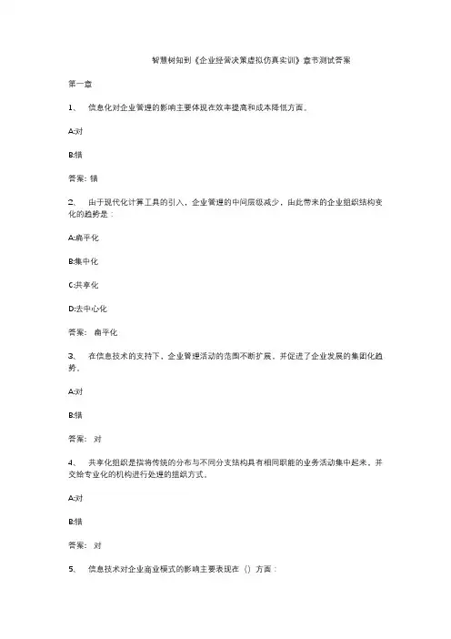 智慧树知到《企业经营决策虚拟仿真实训》章节测试答案