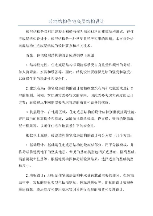 砖混结构住宅底层结构设计