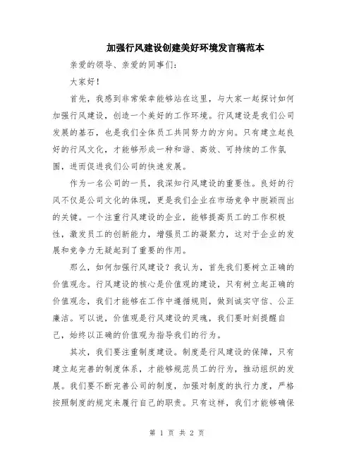 加强行风建设创建美好环境发言稿范本