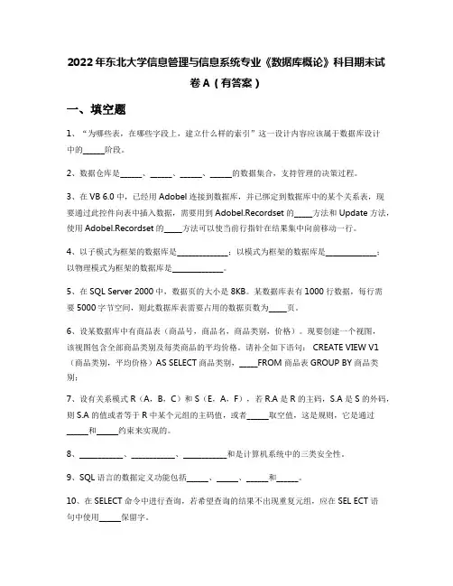 2022年东北大学信息管理与信息系统专业《数据库概论》科目期末试卷A(有答案)