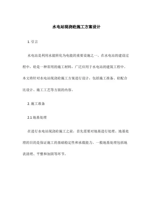 水电站现浇砼施工方案设计