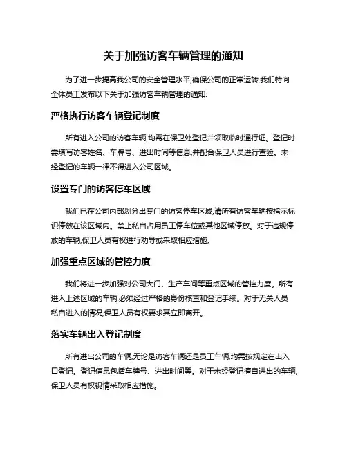 关于加强访客车辆管理的通知