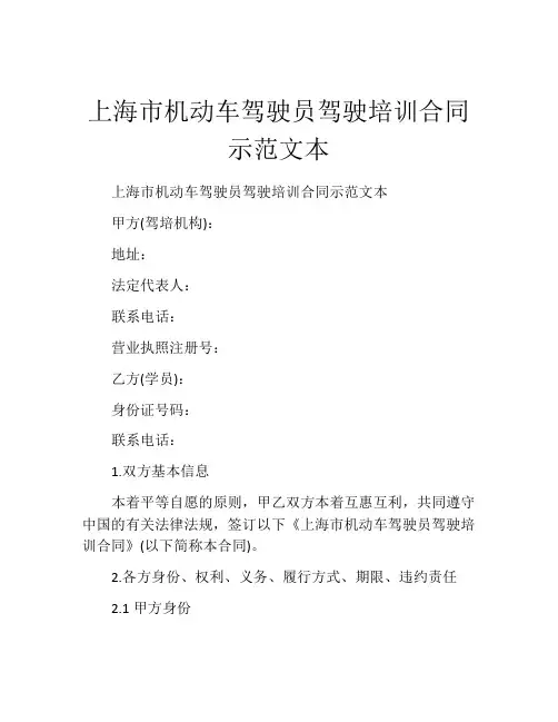 上海市机动车驾驶员驾驶培训合同示范文本