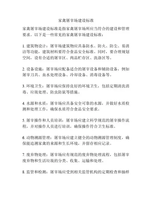家禽屠宰场建设标准