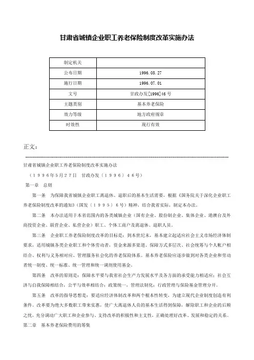 甘肃省城镇企业职工养老保险制度改革实施办法-甘政办发[1996]46号