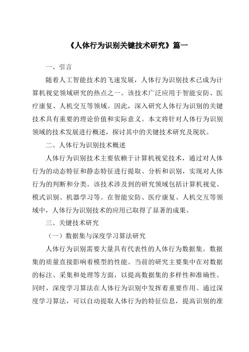 《2024年人体行为识别关键技术研究》范文