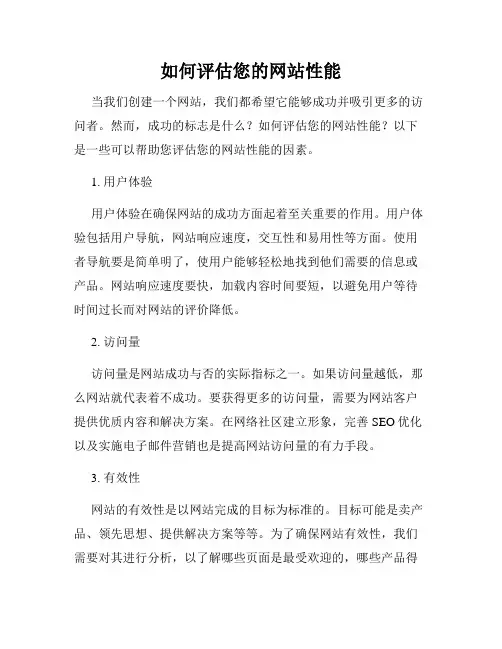 如何评估您的网站性能