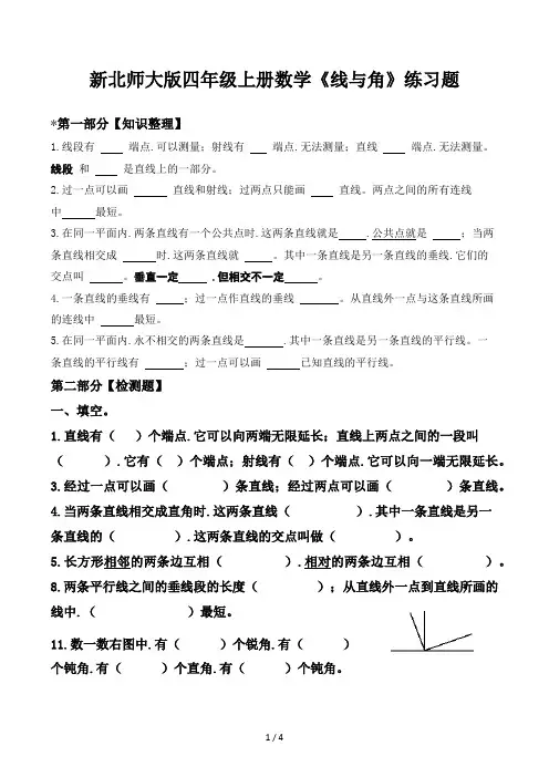 新北师大版四年级上册数学《线与角》练习题