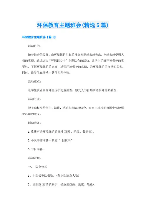 环保教育主题班会(精选5篇)