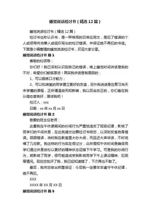 睡觉说话检讨书（精选12篇）