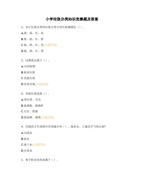 小学垃圾分类知识竞赛题及答案