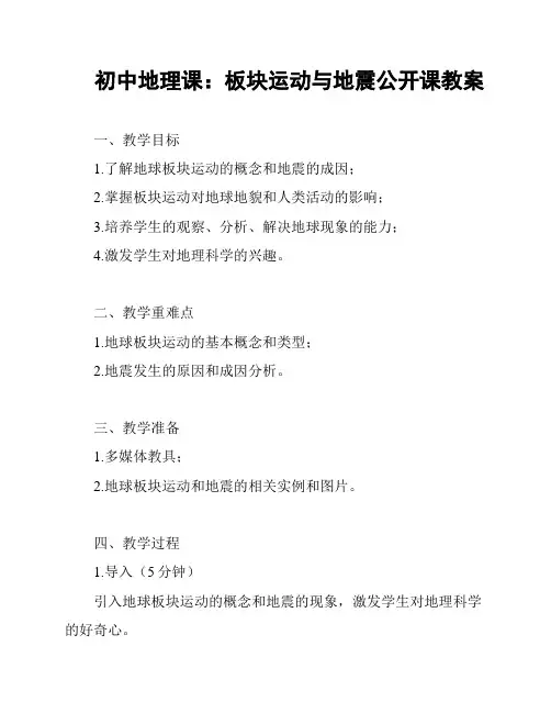 初中地理课：板块运动与地震公开课教案