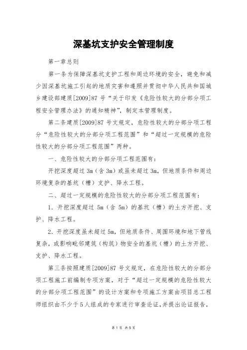 深基坑支护安全管理制度
