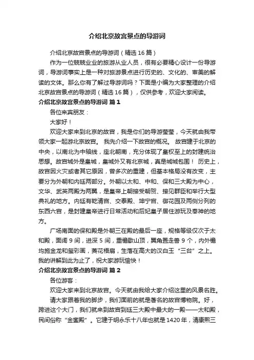 介绍北京故宫景点的导游词