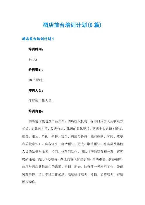 酒店前台培训计划(6篇)