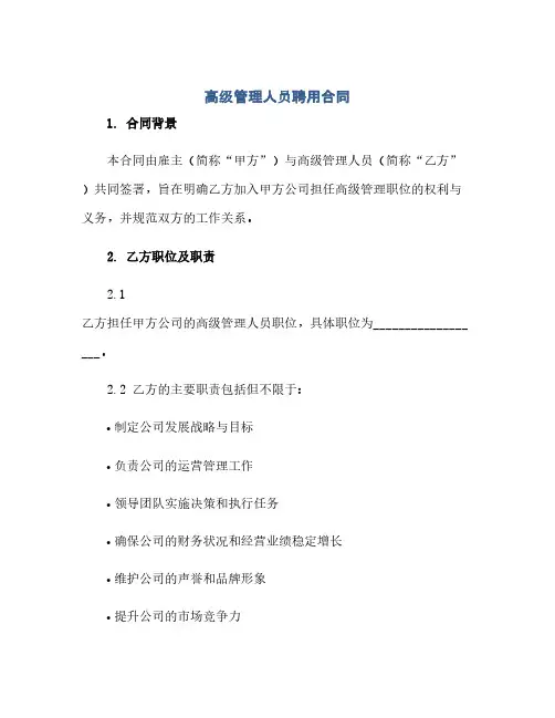 通用范文(正式版)高级管理人员聘用合同