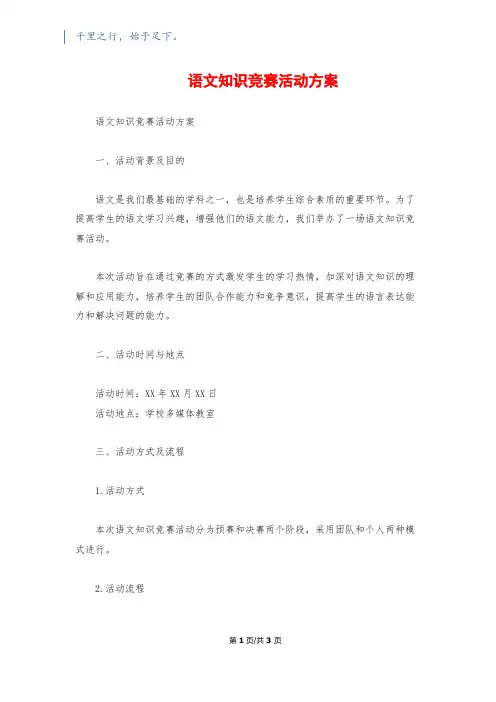 语文知识竞赛活动方案