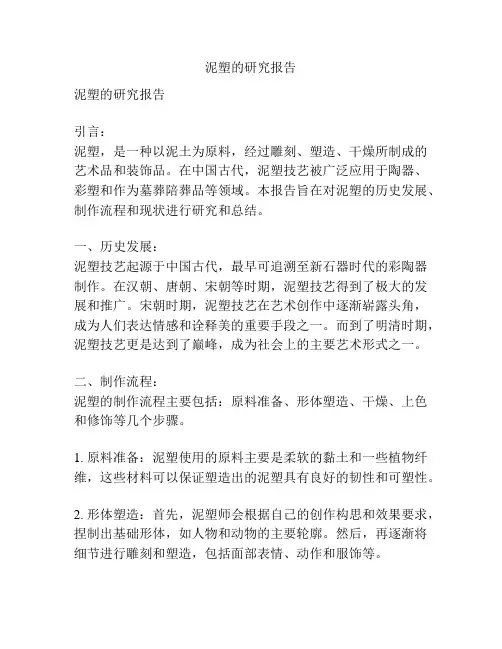 泥塑的研究报告