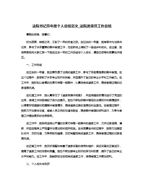 法院书记员年度个人总结范文_法院速录员工作总结