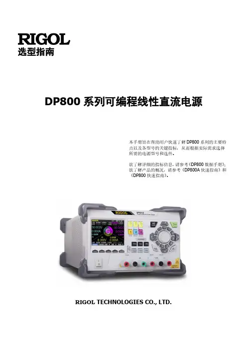 DP800 系列可编程线性直流电源选型指南说明书
