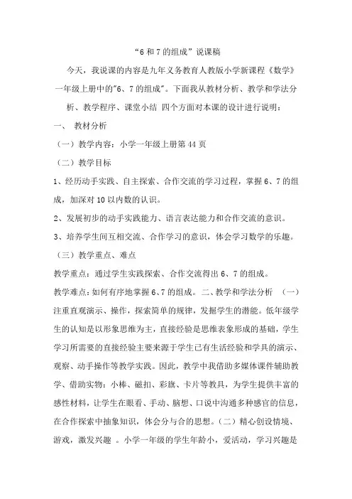 “6和7的组成”的说课稿