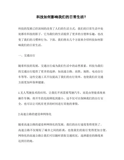 科技如何影响我们的日常生活？