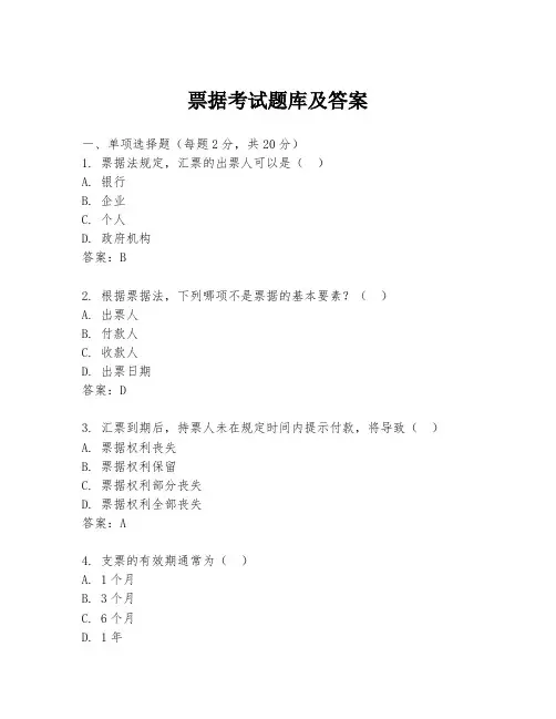 票据考试题库及答案