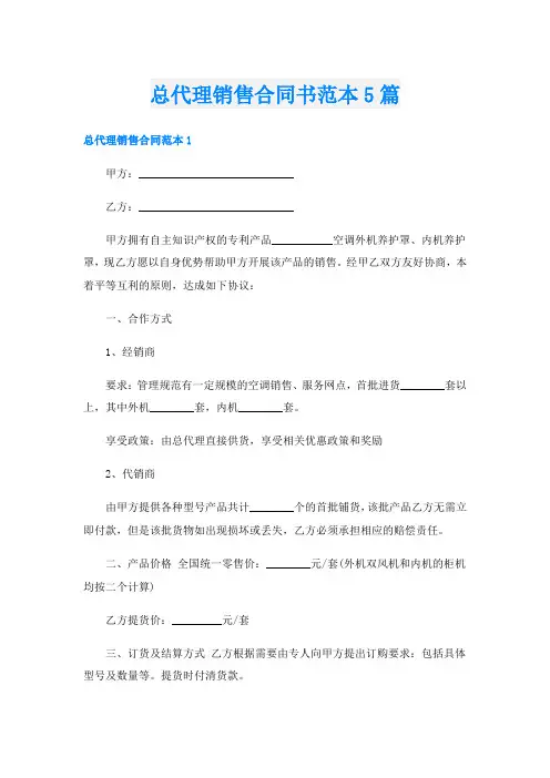总代理销售合同书范本5篇