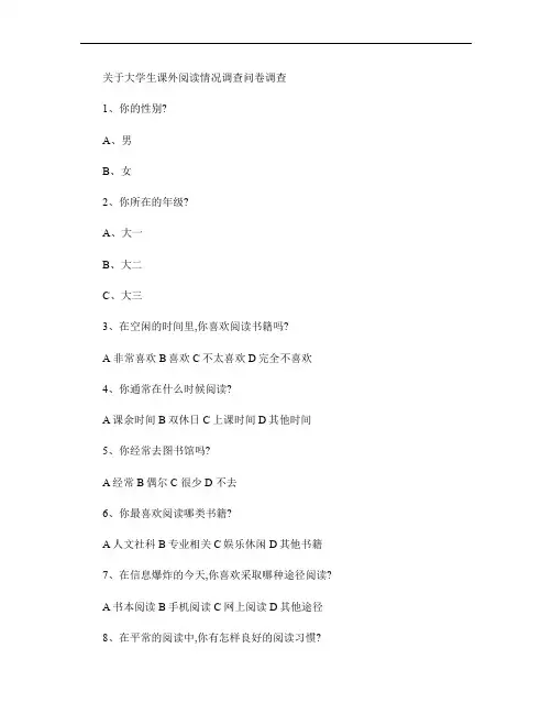 关于大学生课外阅读情况调查问卷调查.