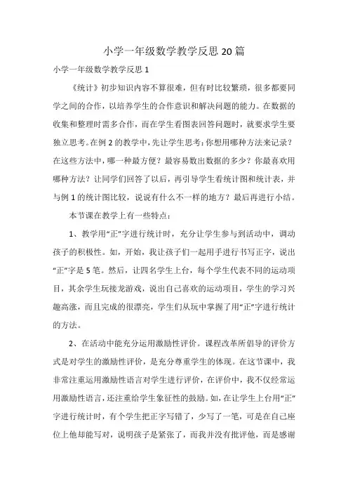 小学一年级数学教学反思20篇