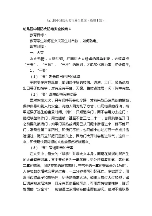 幼儿园中班防火防电安全教案（通用6篇）