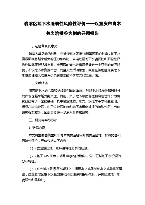 岩溶区地下水脆弱性风险性评价——以重庆市青木关岩溶槽谷为例的开题报告