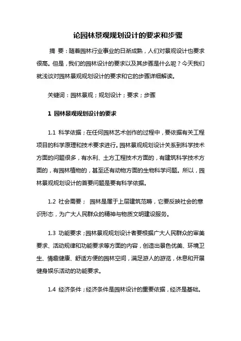 园林规划设计——论园林景观规划设计的要求和步骤