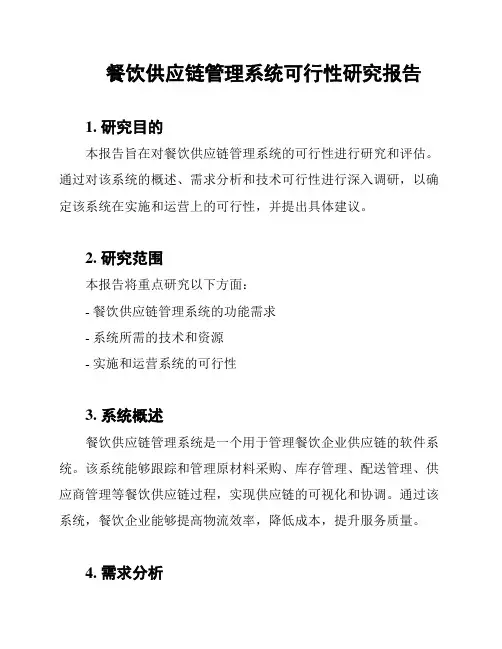 餐饮供应链管理系统可行性研究报告