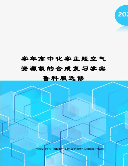 学年高中化学主题空气资源氨的合成复习学案鲁科版选修