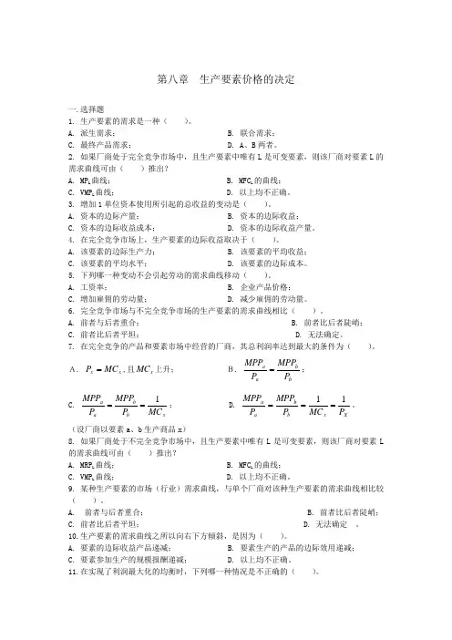 习题--《微观经济学》第八章  生产要素--高鸿业,人教版