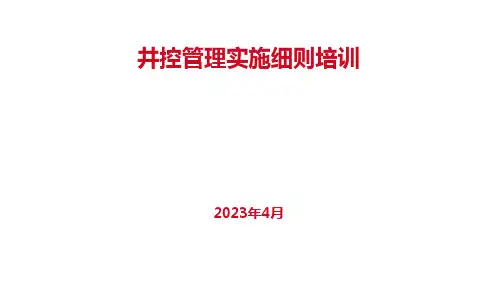 井控管理实施细则培训课件PPT