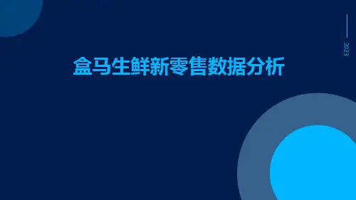 盒马生鲜新零售数据分析